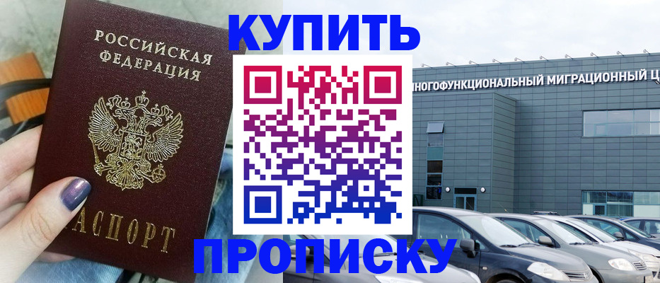 прописка штамп в Норильске