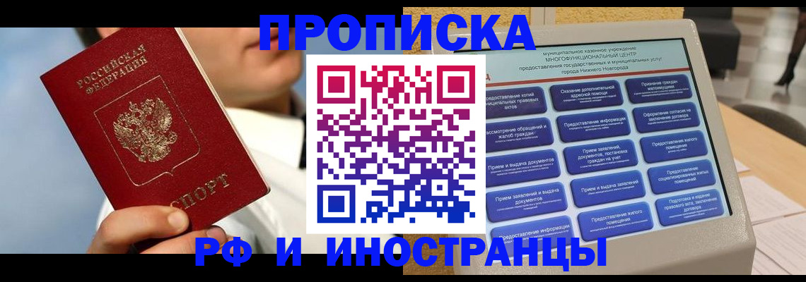 прописка законно в Норильске